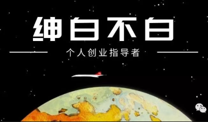 绅白不白·薅流矩阵玩法(1+2期)-才疏云网创
