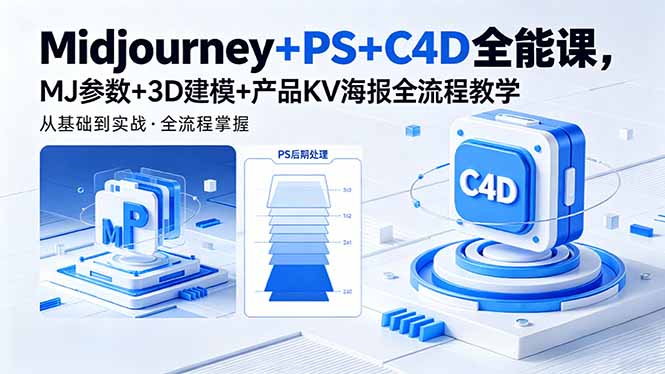 Midjourney+PS+C4D全能课,MJ参数+3D建模+产品KV海报全流程教学-才疏云网创