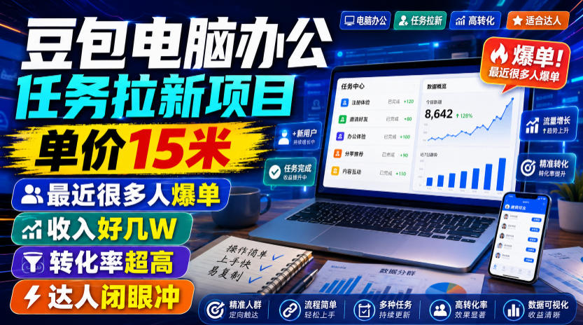 豆包电脑办公任务拉新项目,单价15米,最近很多人爆单,收入好几W,转化率超高,达人闭眼冲!-才疏云网创